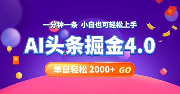 （12079期）今日头条AI掘金4.0，30秒一篇文章，轻松日入2000+-靠谱项目库