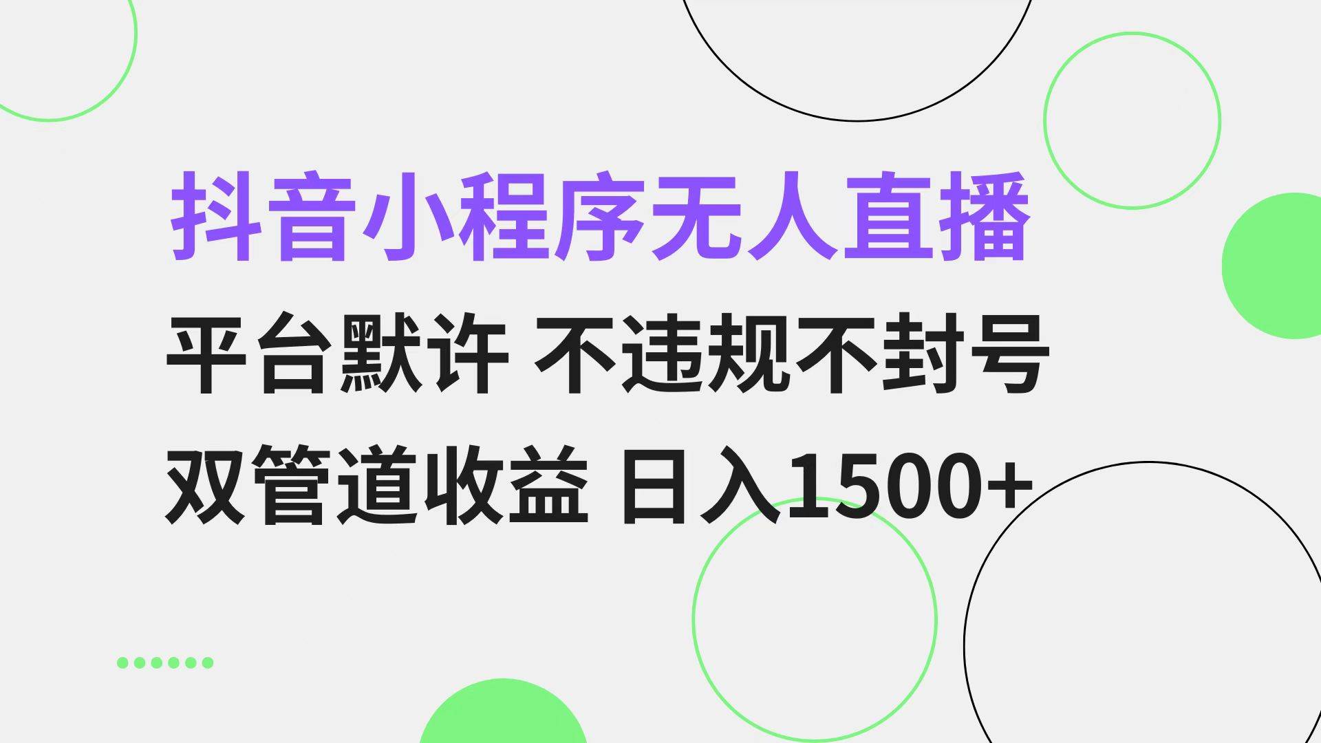 （13276期）抖音小程序无人直播 平台默许 不违规不封号 双管道收益 日入1500+ 小白…-靠谱项目库