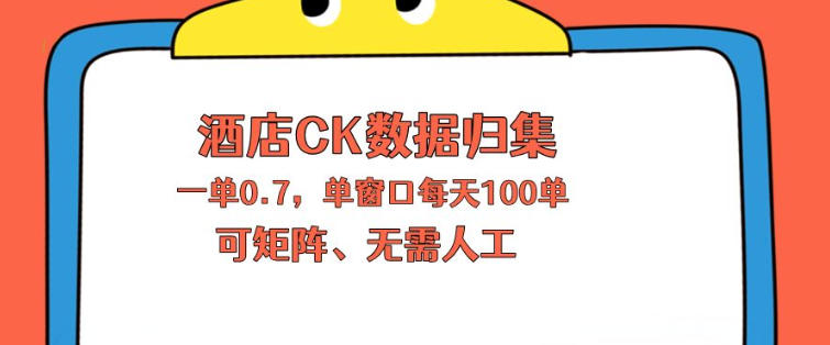 上班也能玩的酒店CK数据归集，一单0.7单窗口每天可做100单，一个人就能矩阵操作【揭秘】-靠谱项目库