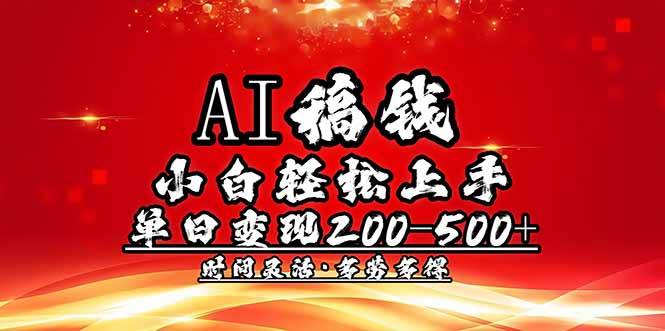（14260期）AI稿钱，小白轻松上手，单日200-500+多劳多得-靠谱项目库