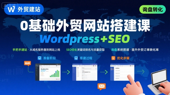 WordPress外贸建站+SEO优化课程，手把手教你从0到1搭建可获得询盘的外贸网站-靠谱项目库