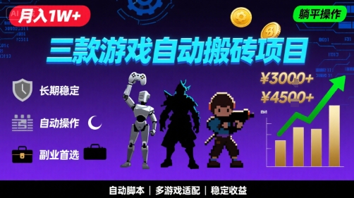 三款游戏自动搬砖，月入1W+，长期稳定收益副业项目，全程躺平操作【揭秘】-靠谱项目库