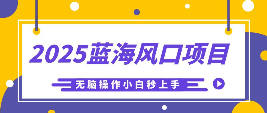 2025蓝海风口项目，利用AI工具一键生成儿童益智早教视频，无脑操作小白秒上手，轻松日入500+-靠谱项目库