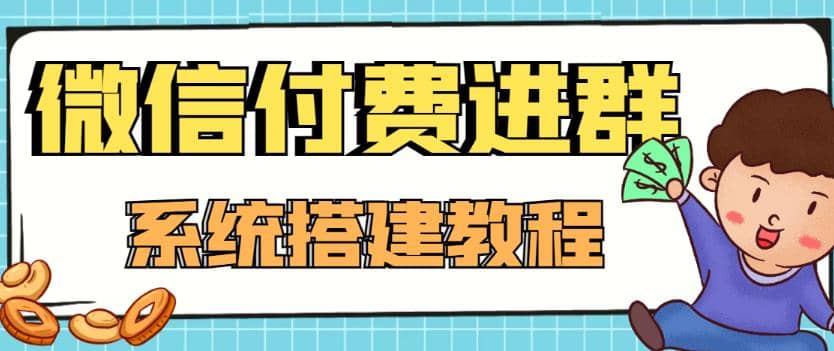 外面卖1000的红极一时的9.9元微信付费入群系统：小白一学就会（源码+教程）-靠谱项目库