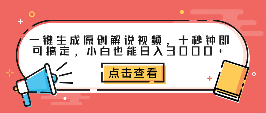 一键生成原创解说视频，十秒钟即可搞定，小白也能日入3000+-靠谱项目库