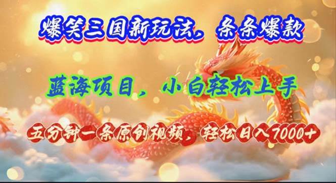 （12014期）爆笑三国新玩法每条都爆，视频收益 7000+，5 分钟原创，多种变现爽歪歪-靠谱项目库