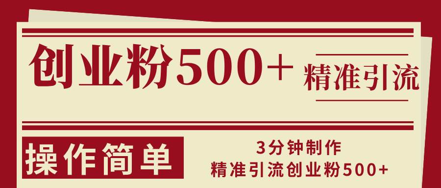（13073期）3分钟制作精准引流创业粉500+操作简单-靠谱项目库