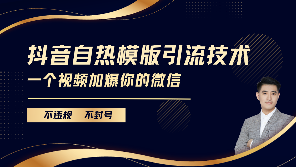 抖音最新自热模版引流技术，不违规不封号， 一个视频加爆你的微信-靠谱项目库