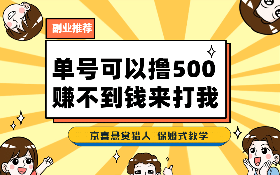 一号撸500，最新拉新app！赚不到钱你来打我！京喜最强悬赏猎人！保姆式教学-靠谱项目库