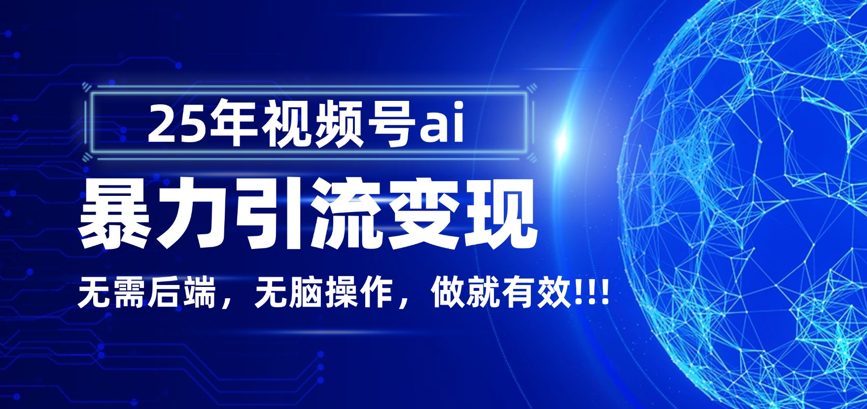 独家蓝海！视频号 AI 暴力引流，零后端 + 无脑操作，蓝海项目先做先赚！-靠谱项目库