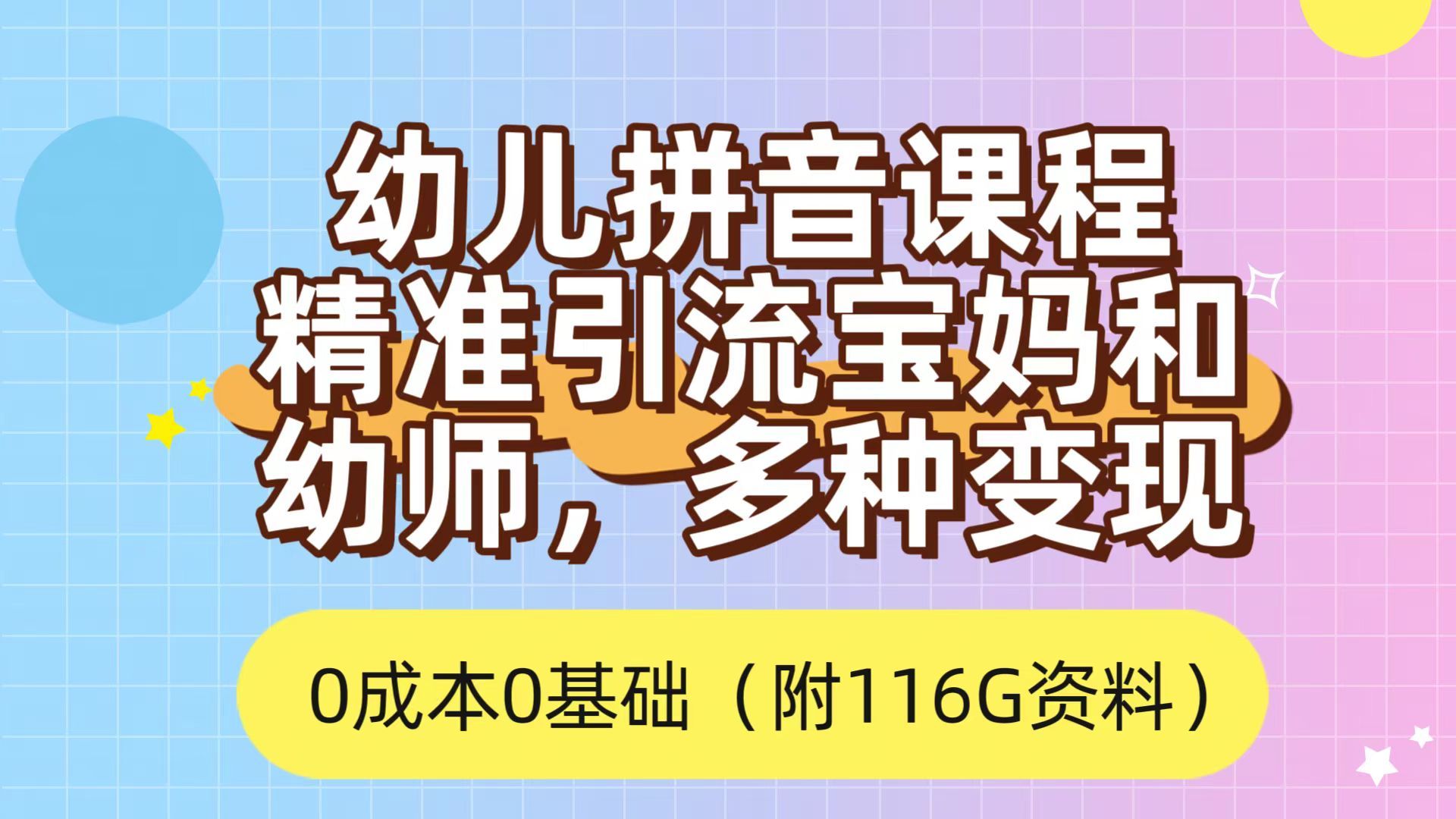 利用幼儿拼音课程，精准引流宝妈，0成本，多种变现方式（附166G资料）-靠谱项目库