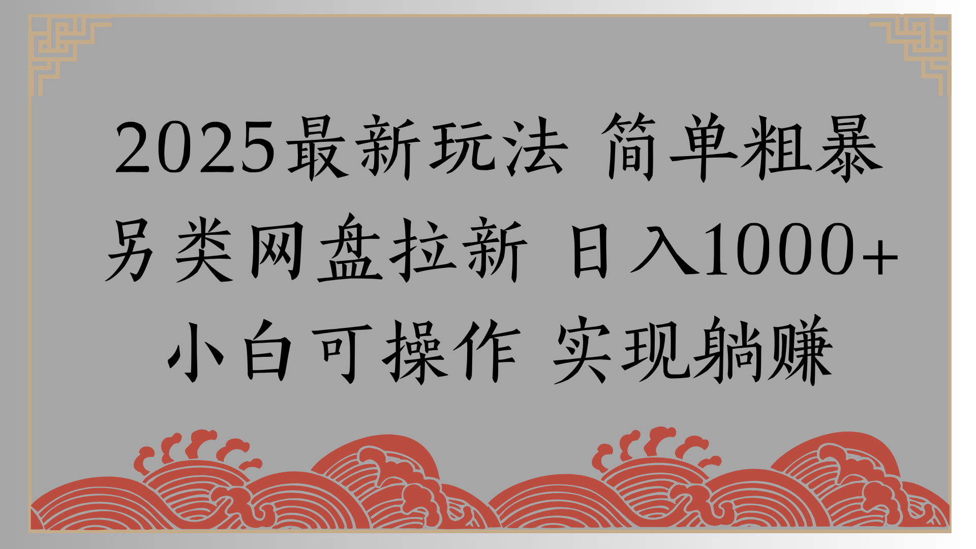 网盘拉新，冷门玩法，纯捡钱月入8000，0基础小白也能做-靠谱项目库
