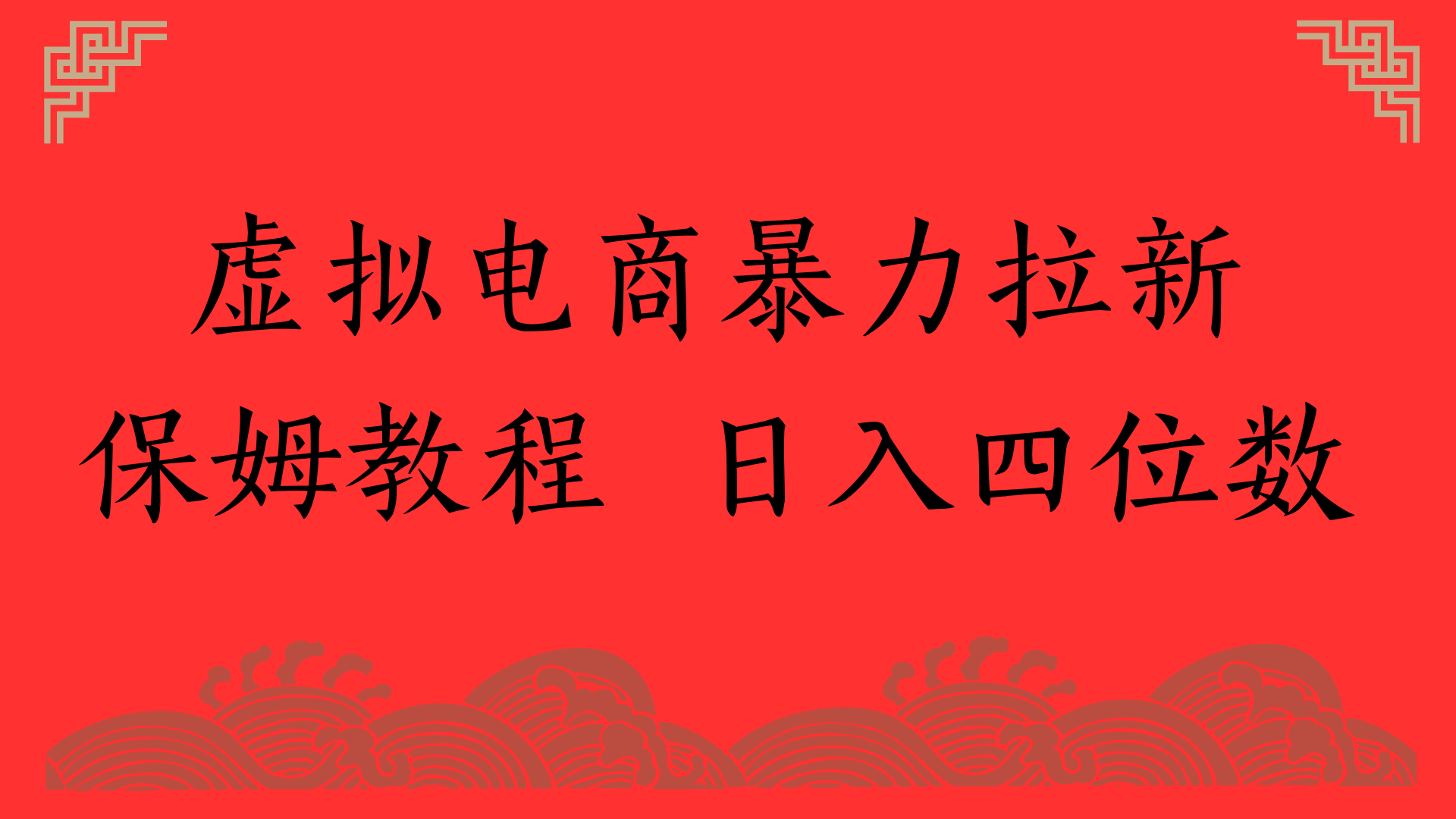 虚拟电商暴力拉新，保姆教程 日入四位数-靠谱项目库