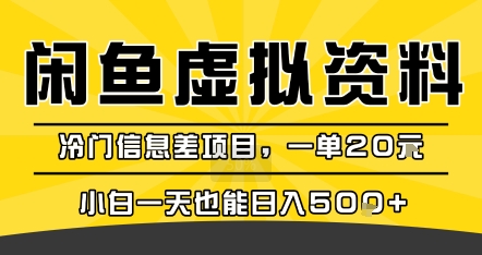 咸鱼虚拟资料变现，冷门信息差项目，一单20米，小白一天也能日入5张+-靠谱项目库