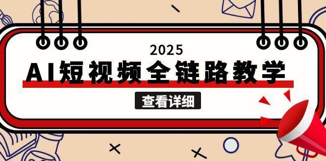2025AI短视频全链路教学，文案图片视频生成，解决自媒体创作痛点-靠谱项目库