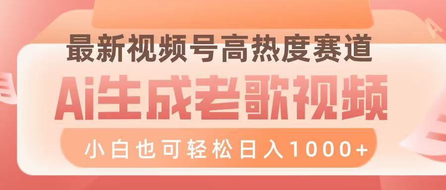 最新视频号高热度赛道，Ai生成老歌视频，小白也可轻松日入1000➕-靠谱项目库