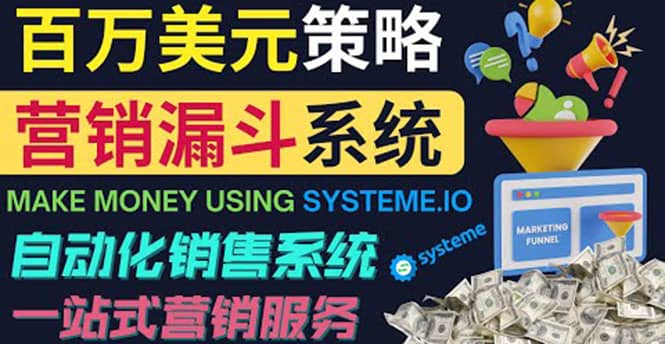如何利用营销漏斗（Sale Funnels）赚百万美元：自动销售系统-靠谱项目库