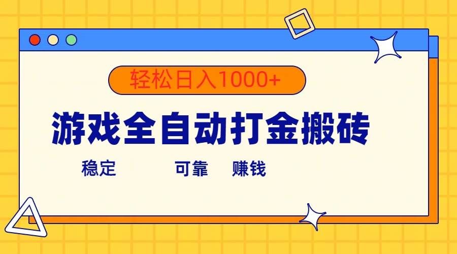 （10335期）游戏全自动打金搬砖，单号收益300+ 轻松日入1000+-靠谱项目库