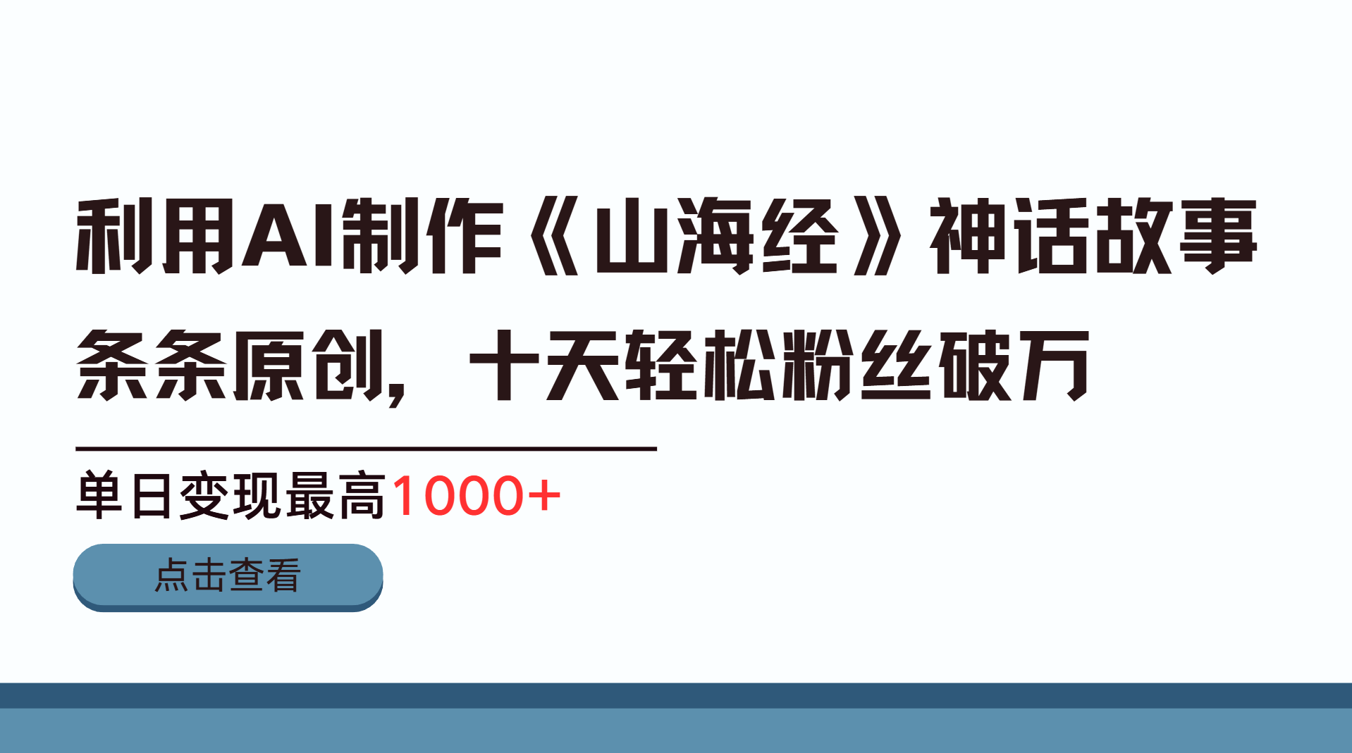 利用AI工具生成《山海经》神话故事，半个月2万粉丝，单日变现最高1000+-靠谱项目库