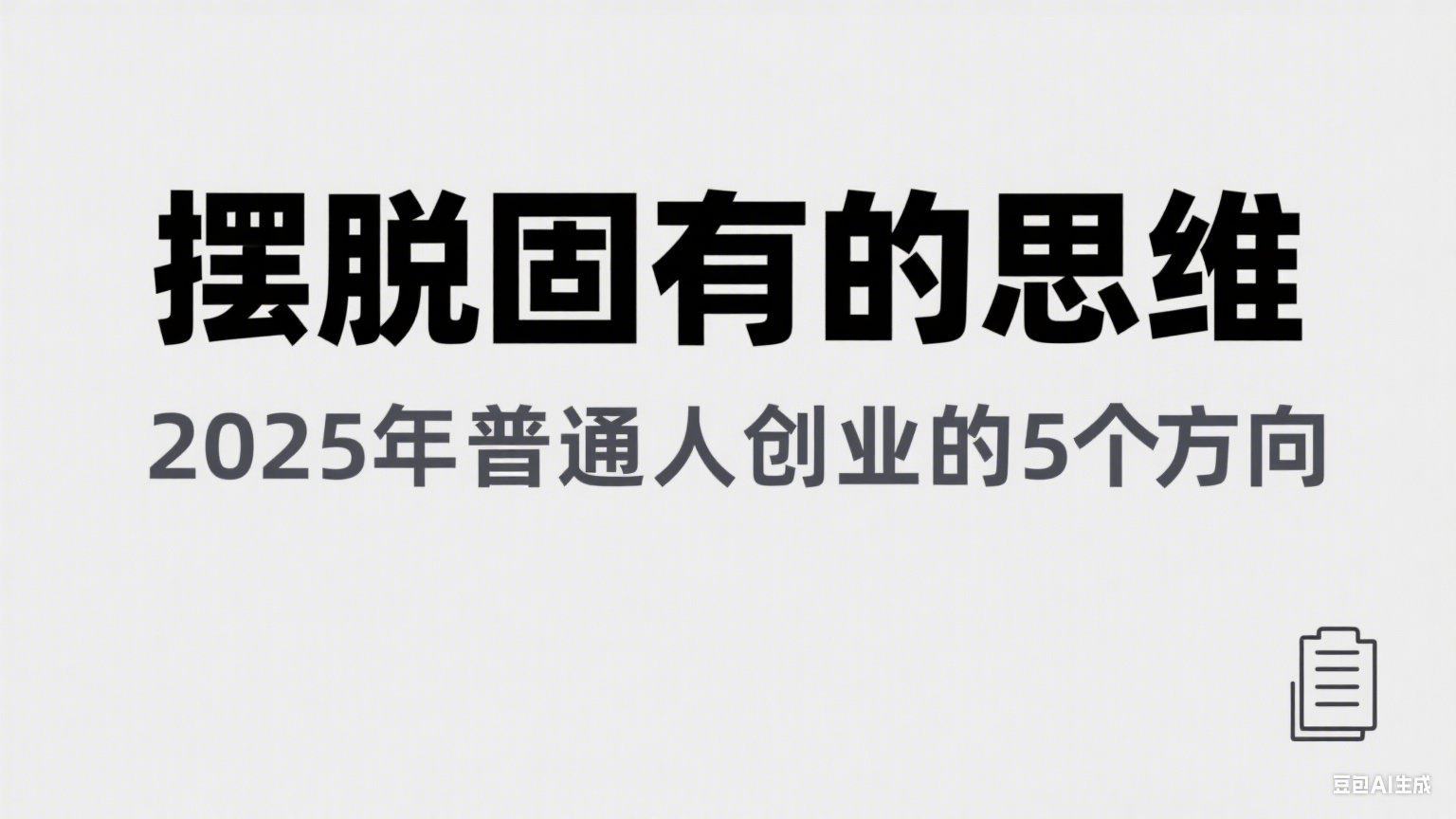 某公众号付费文章《摆脱固有的思维，2025年普通人创业的5个方向》-靠谱项目库