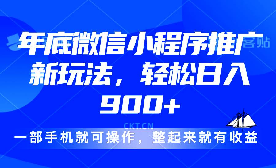 （13761期）24年底微信小程序推广最新玩法，轻松日入900+-靠谱项目库