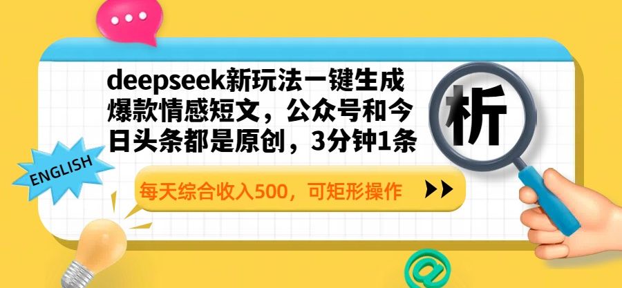 deepseek新玩法一键生成爆款情感短文，公众号和今日头条都是原创，3分钟1条，每天综合收入500，可矩形操作-靠谱项目库