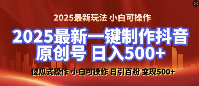 2025最新零基础制作100%过原创的美女抖音号，轻松日引百粉，后端转化日入5张-靠谱项目库