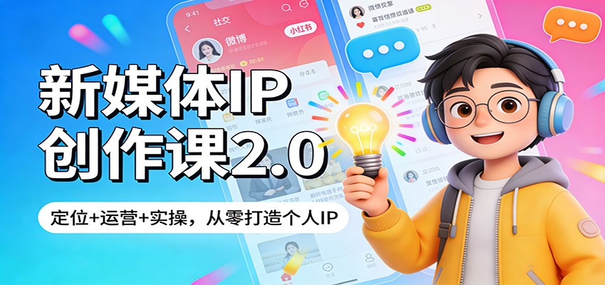 新媒体IP创作课2.0：定位+运营+实操，从零打造个人IP-靠谱项目库