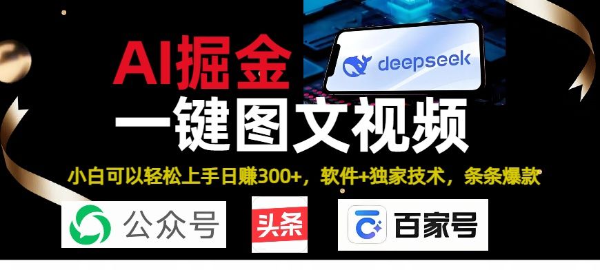 Deepseek+AI掘金实战营。黑科技操作图文+视频，头条、公众号、百家号，条条爆款-靠谱项目库