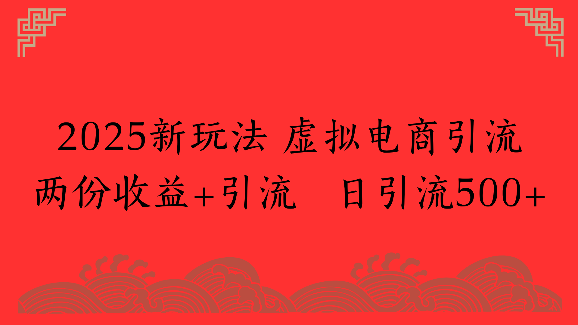 2025新玩法 虚拟电商引流两份收益+引流 日引流500+-靠谱项目库