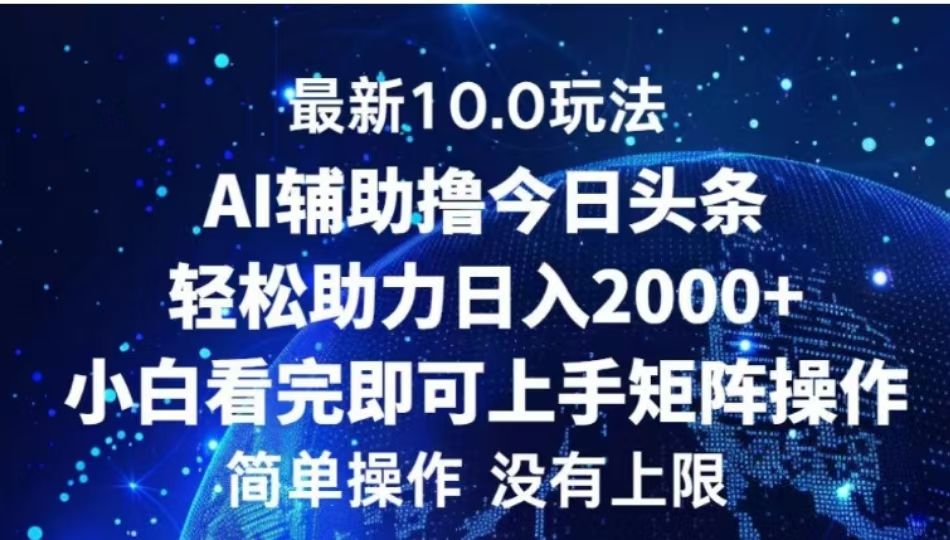 AI辅助撸今日头条，轻松助力日入2000+小白看完即可上手-靠谱项目库