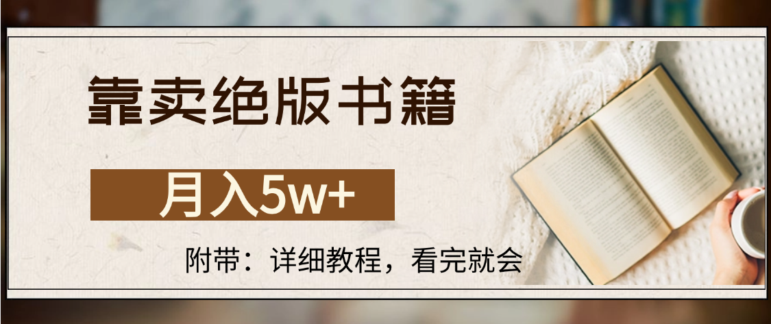 靠卖绝版书籍,月入5w+,一单199，一天平均20单以上，最高收益日入4500+-靠谱项目库