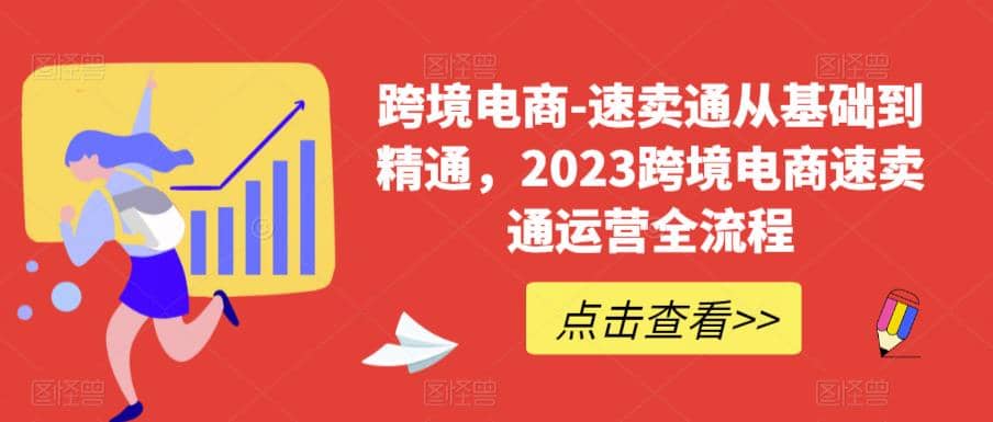 速卖通从0基础到精通，2023跨境电商-速卖通运营实战全流程-靠谱项目库