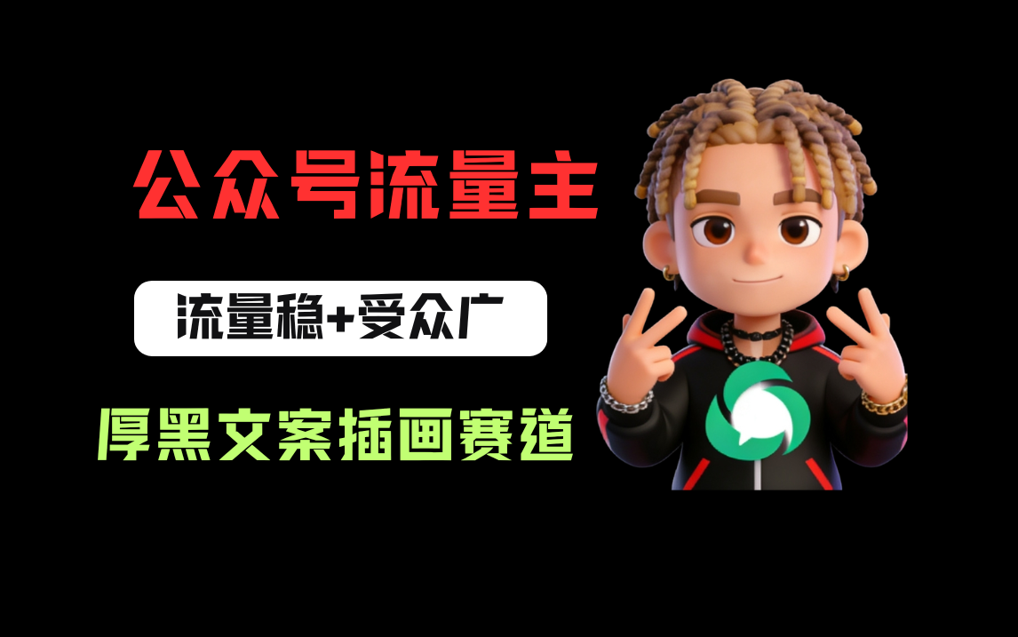 公众号流量主之厚黑学文案插画赛道，冷门玩法篇篇过万阅读-靠谱项目库