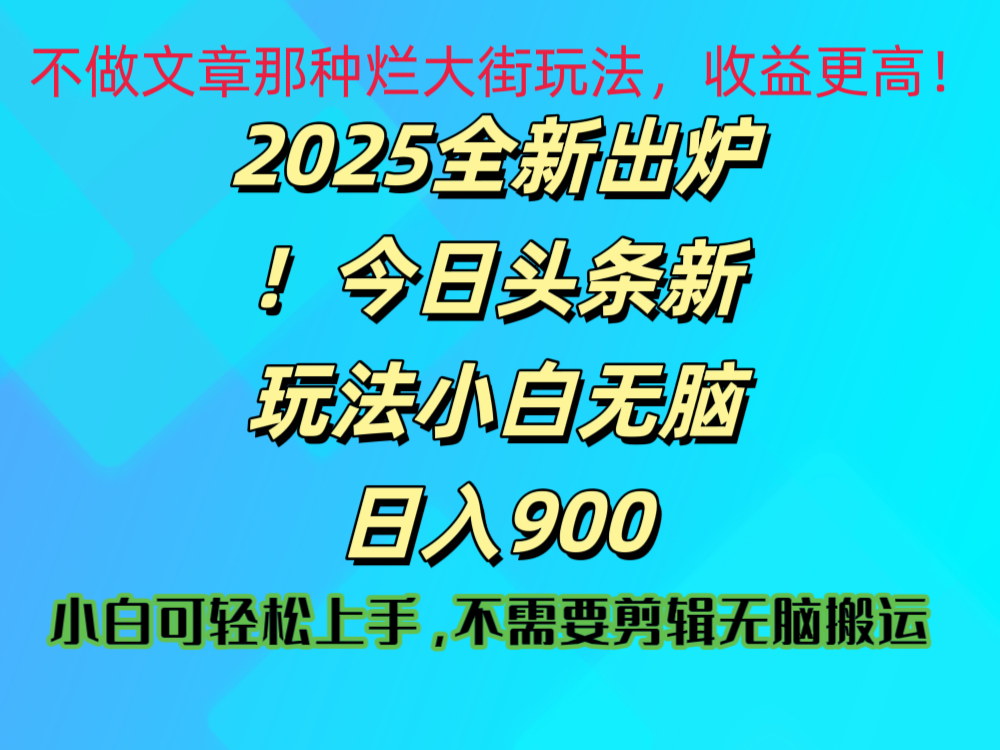 2025 全新出炉！今日头条视频赛道的掘金玩法，副业兼职日赚 900 +-靠谱项目库