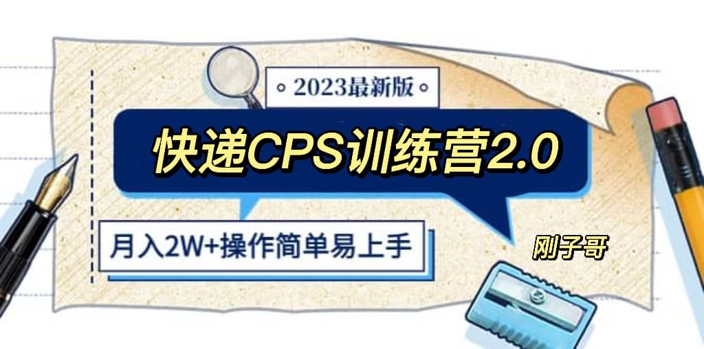 快递CPS 陪跑训练营2.0：月入2万的正规蓝海项目-靠谱项目库