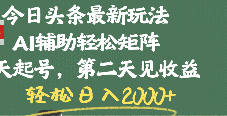 今日头条最新玩法，AI辅助轻松矩阵，当天起号，第二天见收益，轻松日入2000+-靠谱项目库