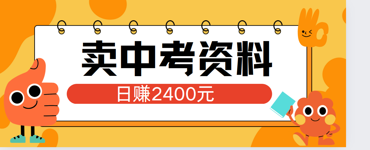 小红书卖中考资料单日引流150人当日变现2000元小白可实操-靠谱项目库