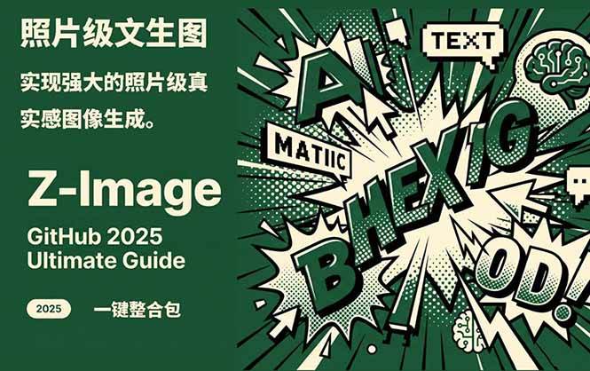 ‌Z-Image - 逼真照片级文生图神器 WebUI+ComfyUI工作流 一键整合包-靠谱项目库