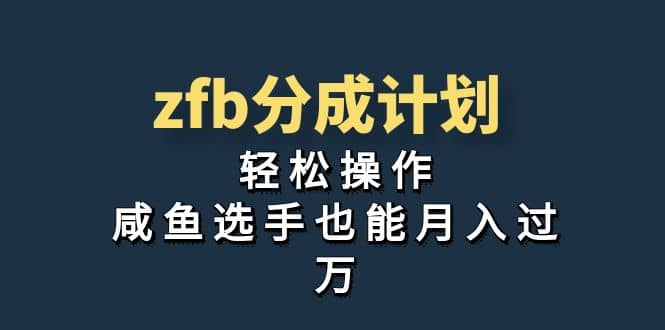 独家首发！zfb分成计划，轻松操作，咸鱼选手也能月入过万-靠谱项目库