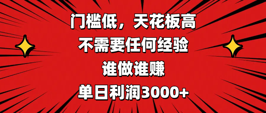门槛低，收益高，不需要任何经验，谁做谁赚，单日利润3000+-靠谱项目库