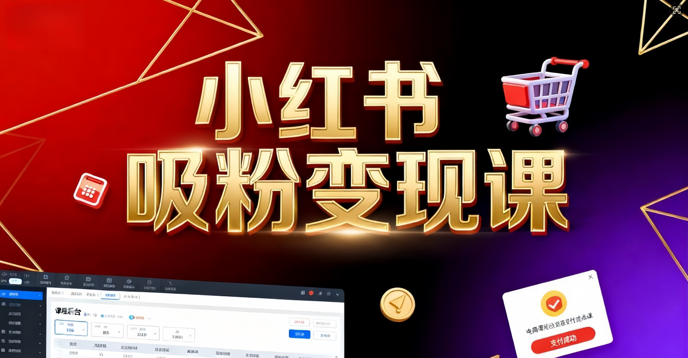 《小红书吸粉变现》当天变现不是梦！揭秘小红书吸粉变现的财富密码-靠谱项目库