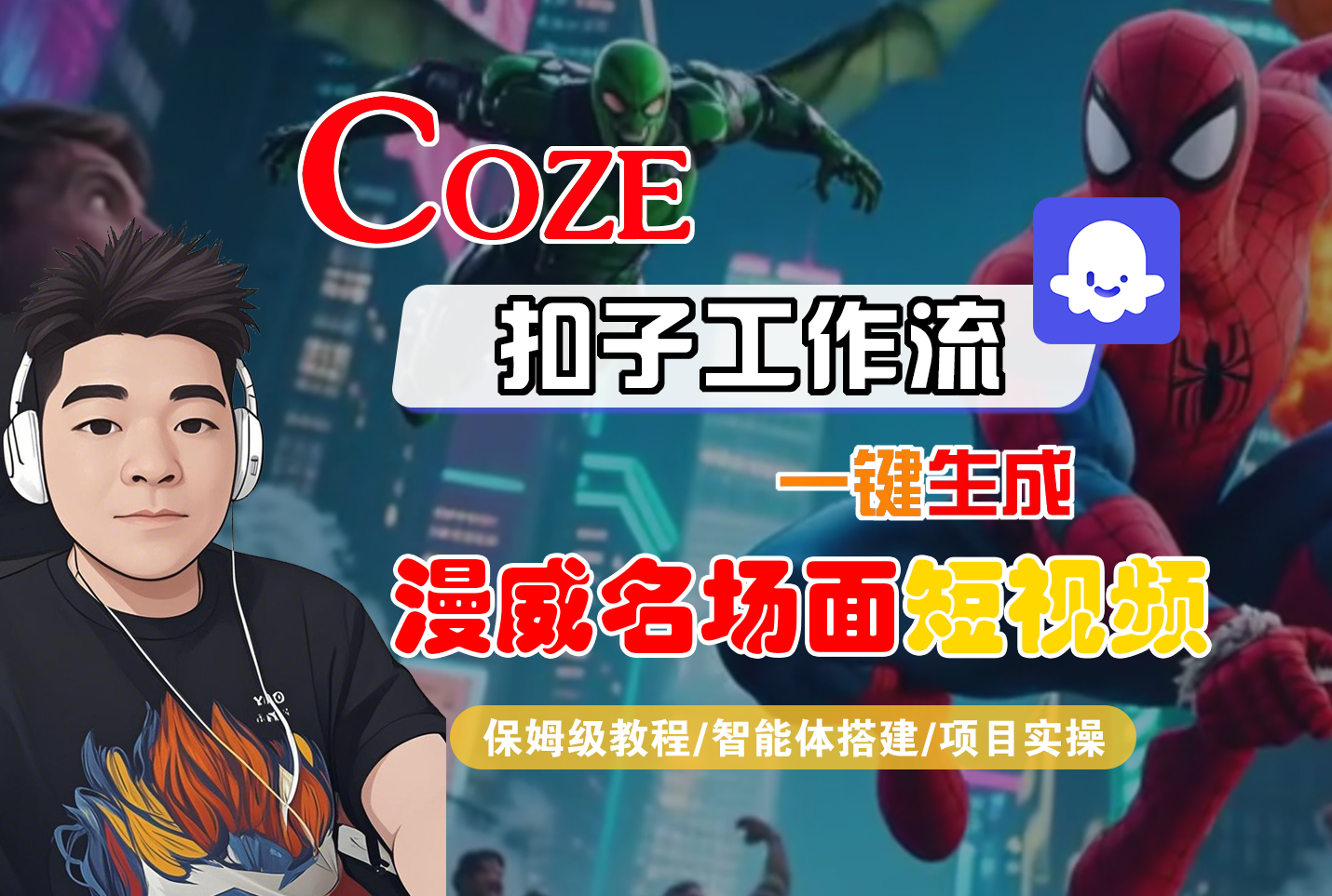 【Coze工作流搭建实操教程】Coze智能体工作流一键生成“漫威名场面“短视频，全流程保姆级教学—AI视频制作教程_AI创作_AI短片_AI脚本_AI绘画_AIGC人工智能！-靠谱项目库
