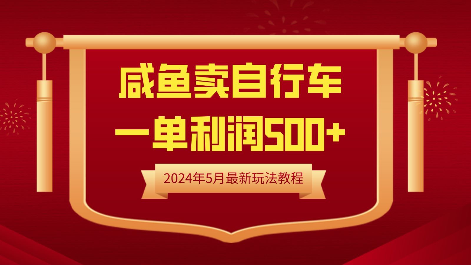 闲鱼卖自行车，一单利润500+，2024年5月最新玩法教程-靠谱项目库