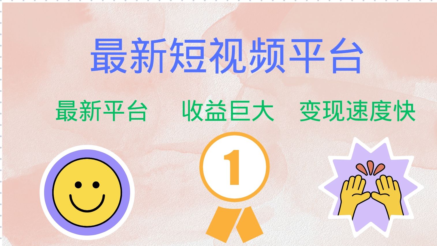 全网唯一,全新短视频平台，巨头之作，想吃初期红利的速度！-靠谱项目库