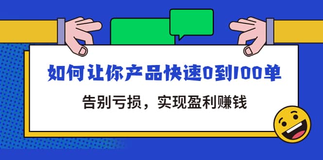 拼多多商家课：如何让你产品快速0到100单，告别亏损-靠谱项目库