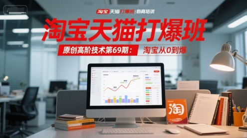 淘宝天猫打爆班原创高阶技术第69期：淘宝从0到爆-靠谱项目库