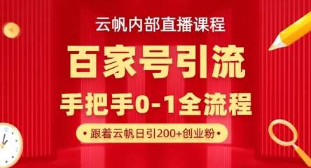 【云帆内部直播课】百家号高效引流 ，单号单日引300+精准创业粉，一分钟一条原创素材，引爆你的私域流量-靠谱项目库