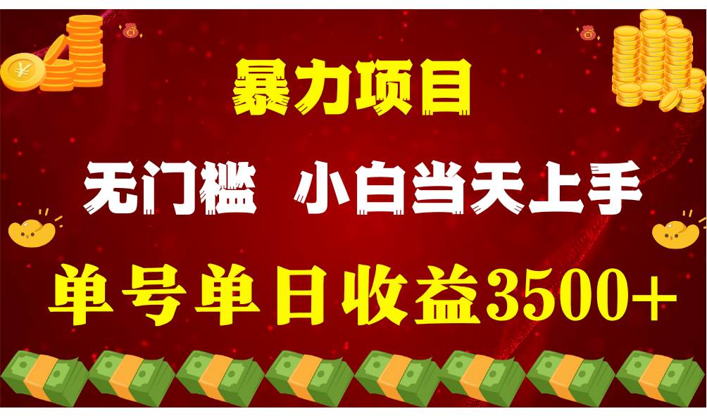 闷声发财项目，一天收益至少3500+，相信我，能赚钱和会赚钱根本不是一回事-靠谱项目库