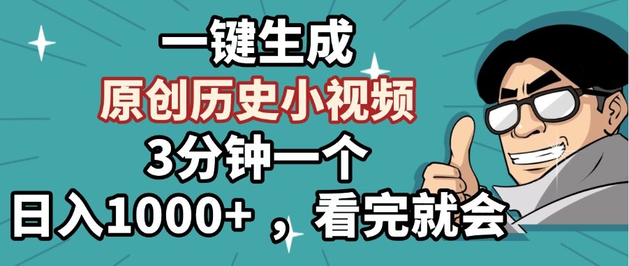 一键生成原创历史小视频，3分钟一个，日入1000+ ，看完就会-靠谱项目库
